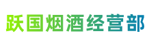 东莞常平镇跃国烟酒经营部